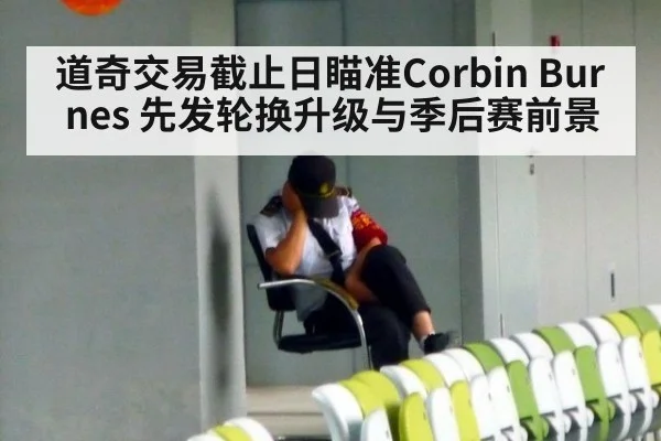 道奇交易截止日瞄准Corbin Burnes 先发轮换升级与季后赛前景