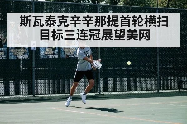 斯瓦泰克辛辛那提首轮横扫 目标三连冠展望美网