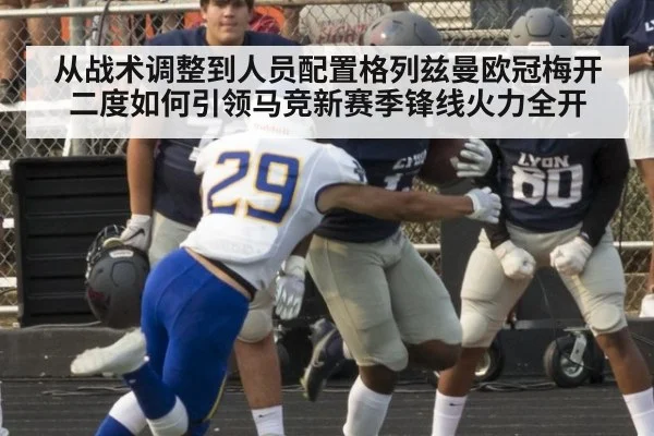 从战术调整到人员配置格列兹曼欧冠梅开二度如何引领马竞新赛季锋线火力全开