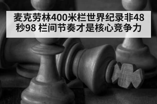 麦克劳林400米栏世界纪录非48秒98 栏间节奏才是核心竞争力