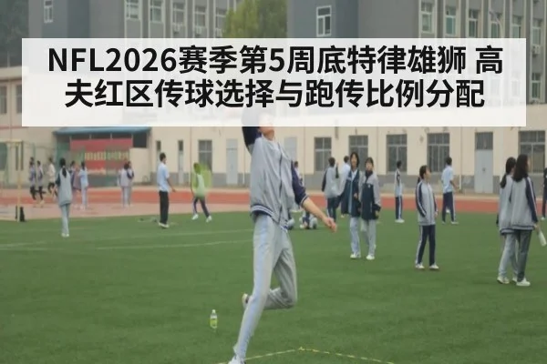 NFL2026赛季第5周底特律雄狮 高夫红区传球选择与跑传比例分配