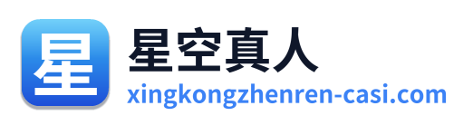 星空真人